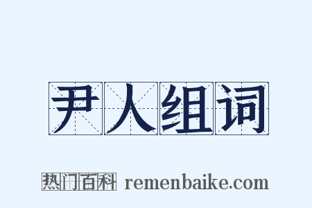 尹人组词是什么意思的图片